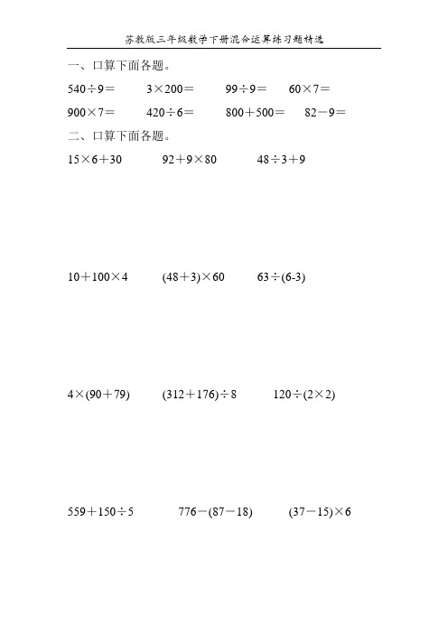 苏教版三年级数学下册混合运算练习题精选183