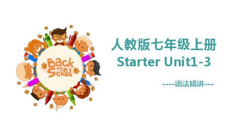 Starter Unit 1-3 语法要点精讲课件 人教版英语七年级上册 (共20张PPT)