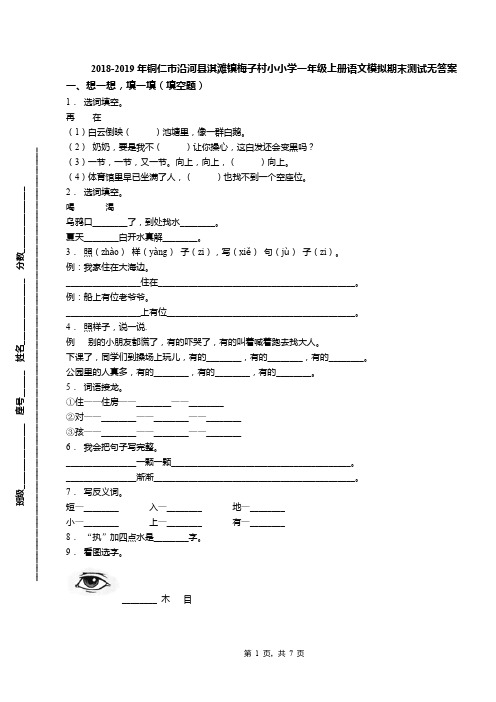 2018-2019年铜仁市沿河县淇滩镇梅子村小小学一年级上册语文模拟期末测试无答案