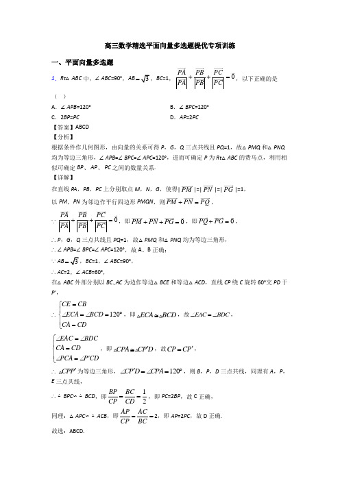 高三数学精选平面向量多选题提优专项训练