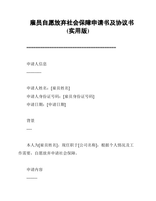 雇员自愿放弃社会保障申请书及协议书(实用版)