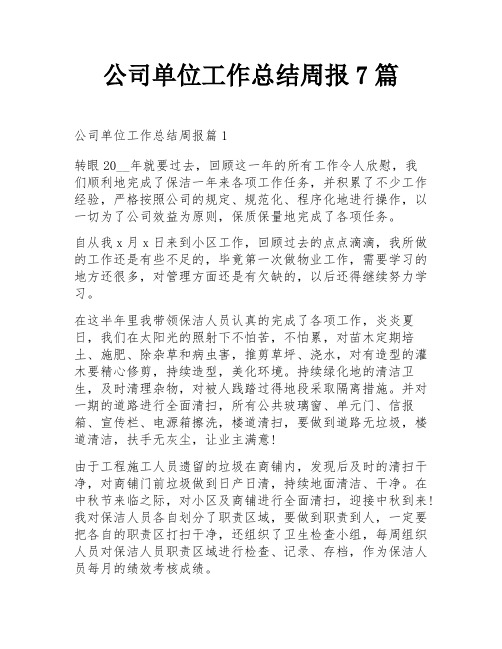 公司单位工作总结周报7篇