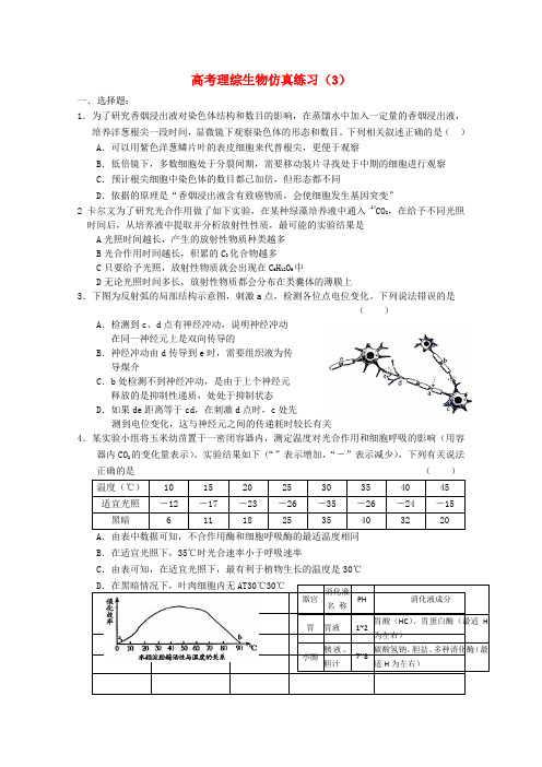 2022高考理综一轮复习仿真练习3（生物部分）新人教版