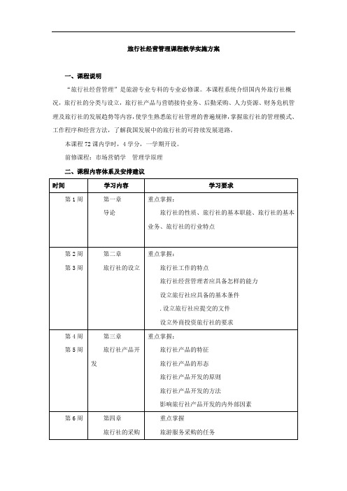 旅行社经营管理课程教学实施方案