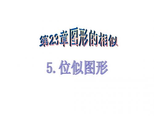 华师大版九年级上23.5位似图形课件