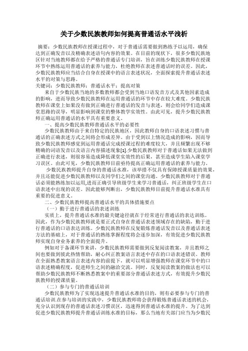 关于少数民族教师如何提高普通话水平浅析