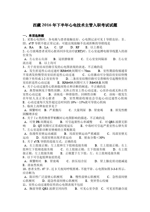 西藏2016年下半年心电技术主管入职考试试题