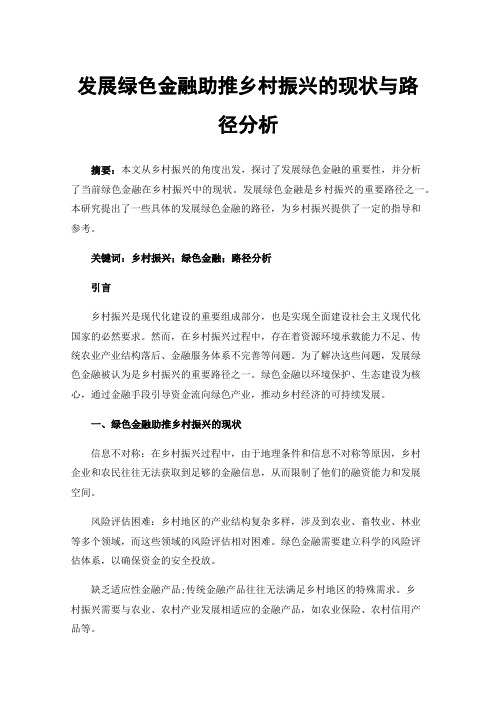 发展绿色金融助推乡村振兴的现状与路径分析