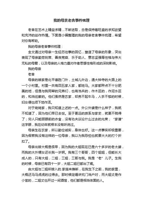 我的母亲老舍事件梳理