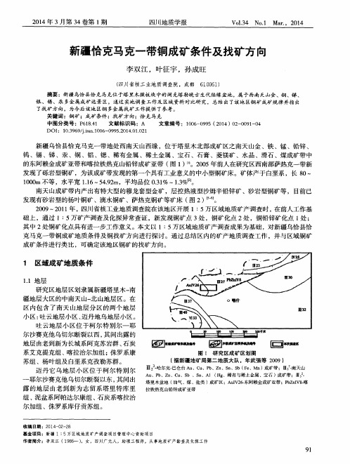 新疆恰克马克一带铜成矿条件及找矿方向