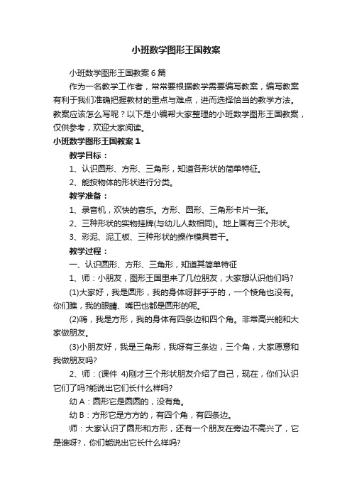 小班数学图形王国教案6篇