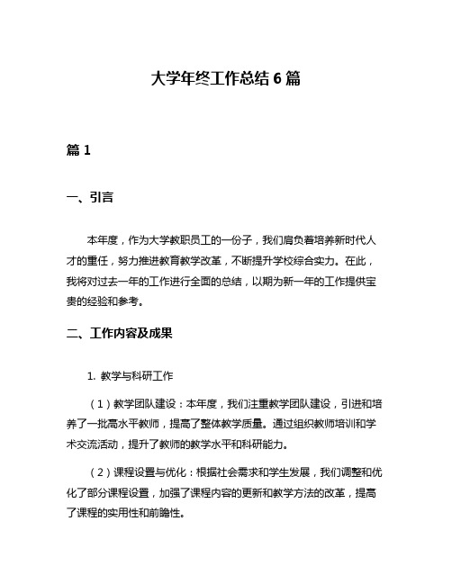 大学年终工作总结6篇