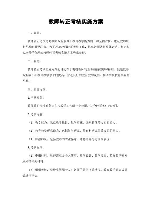 教师转正考核实施方案