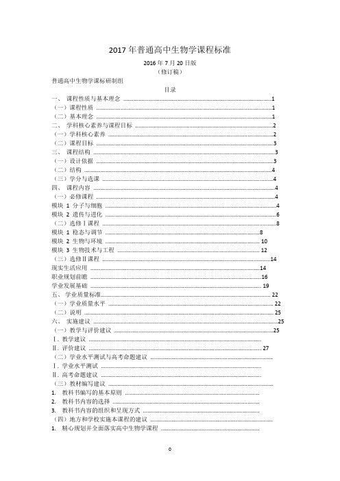 2017年高中生物新课标(学科核心素养)