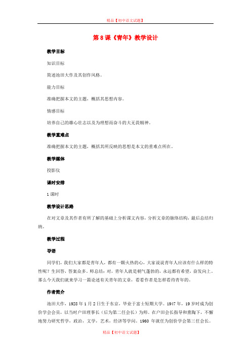 【最新精选】冀教初中语文七下《8青年》word教案 (1).doc
