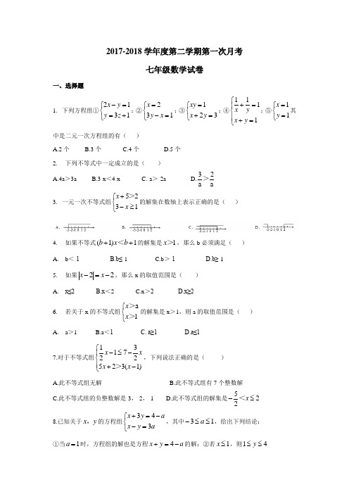 扬州市树人中学九龙湖2017-2018学年七年级第二学期第一次月考数学试题