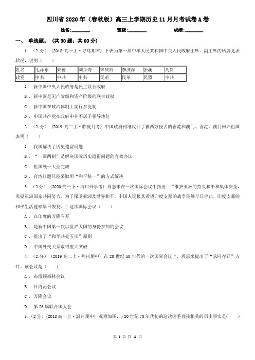 四川省2020年(春秋版)高三上学期历史11月月考试卷A卷