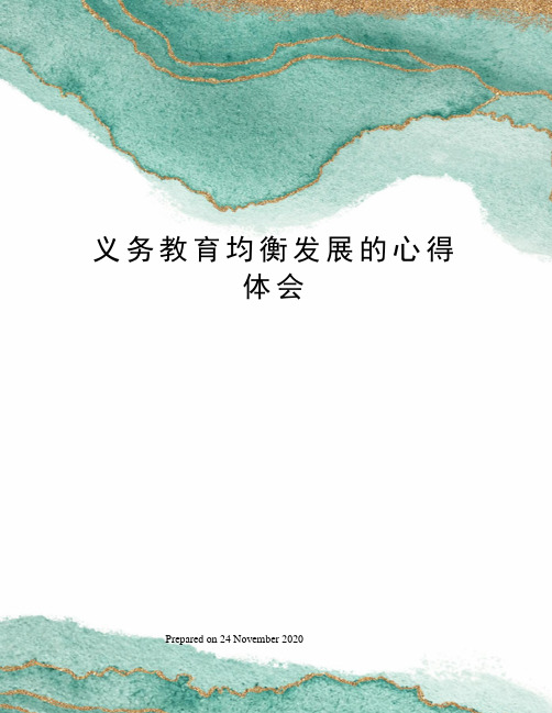 义务教育均衡发展的心得体会