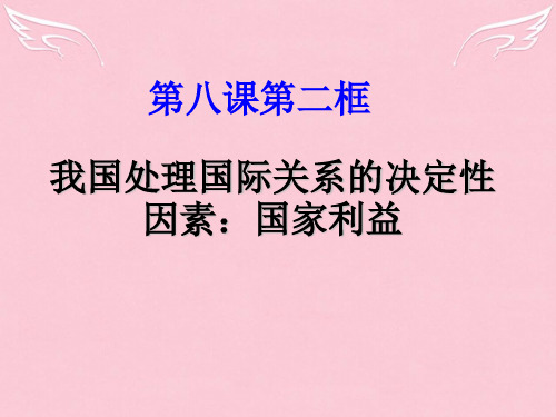 高一政治我国处理国际关系的决定性因素 国家利益课件