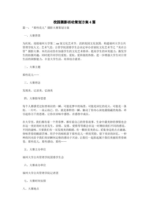 校园摄影活动策划方案4篇