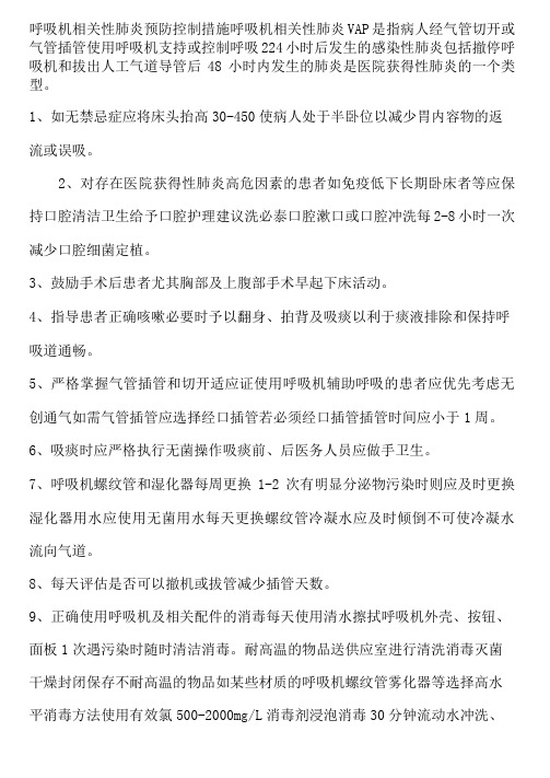 呼吸机相关性肺炎预防控制措施