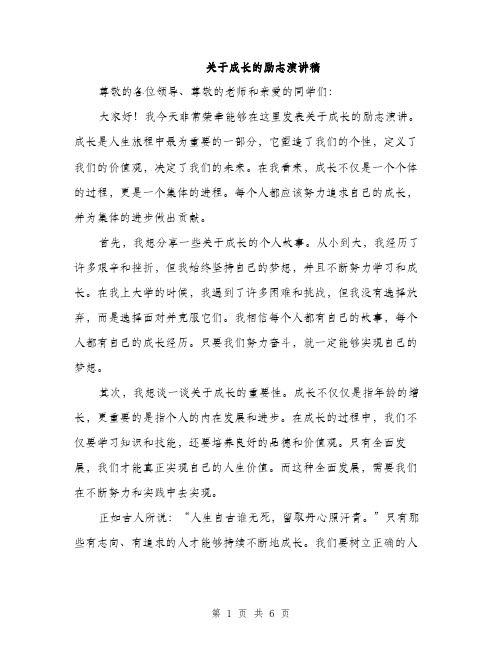 关于成长的励志演讲稿（三篇）