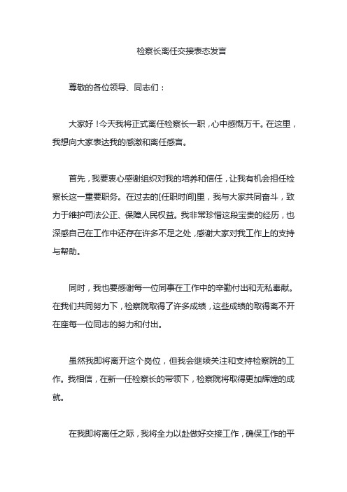 检察长离任交接表态发言