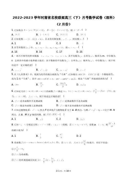 2022-2023学年河南省名校联盟高三(下)月考数学试卷(理科)(2月份)+答案解析(附后)