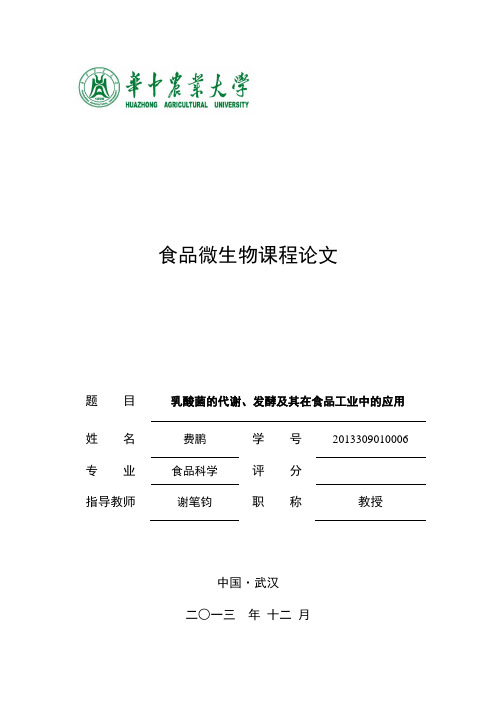 乳酸菌的代谢、发酵及其在食品工业中的应用