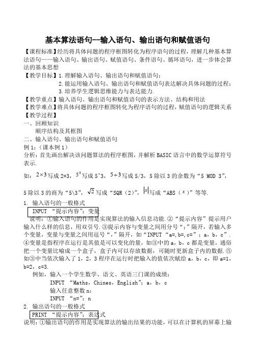 新人教版(B)高中数学必修3基本算法语句 输入语句、输出语句和赋值语句教案