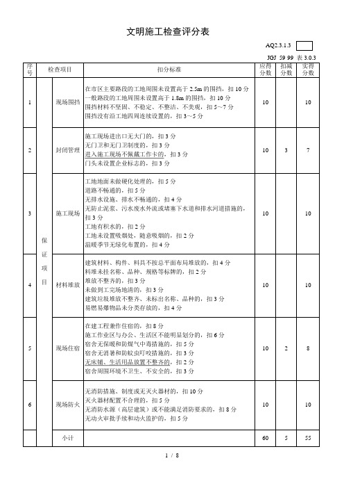 文明施工检查评分表