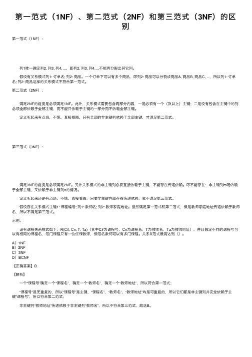 第一范式（1NF）、第二范式（2NF）和第三范式（3NF）的区别