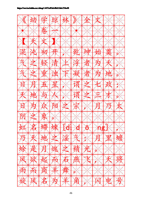 描红字帖米字格-笠翁对韵(楷体)