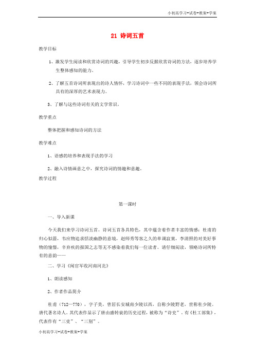 [学习资料]九年级语文上册第六单元21诗词五首教案语文版