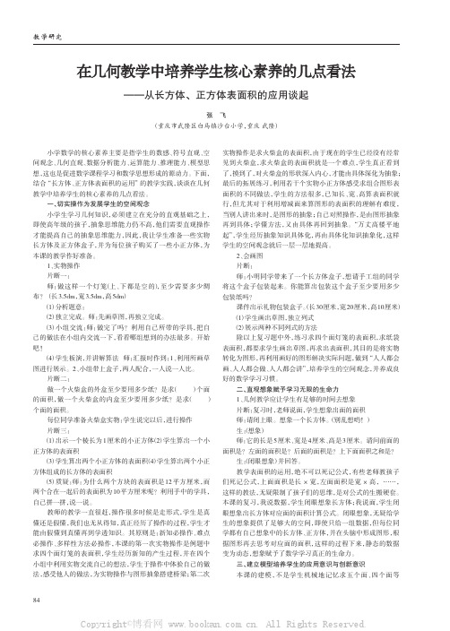 在几何教学中培养学生核心素养的几点看法——从长方体、正方体表面积的应用谈起