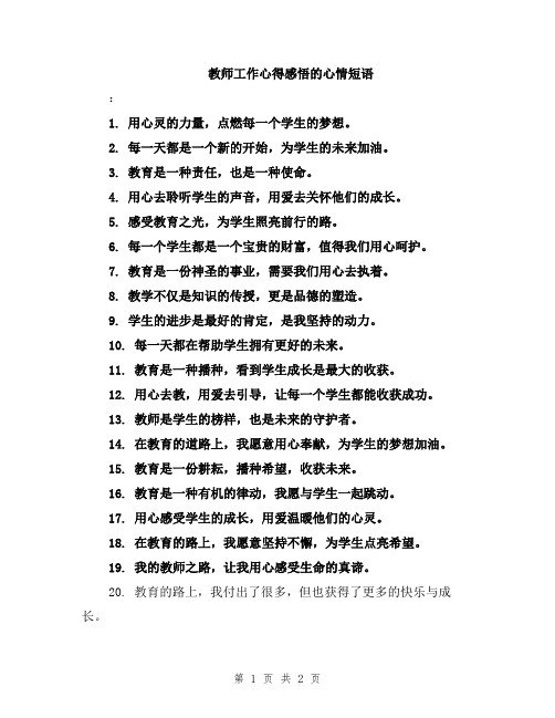 教师工作心得感悟的心情短语