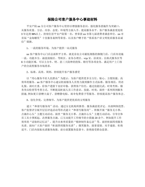 保险公司客户服务中心事迹材料