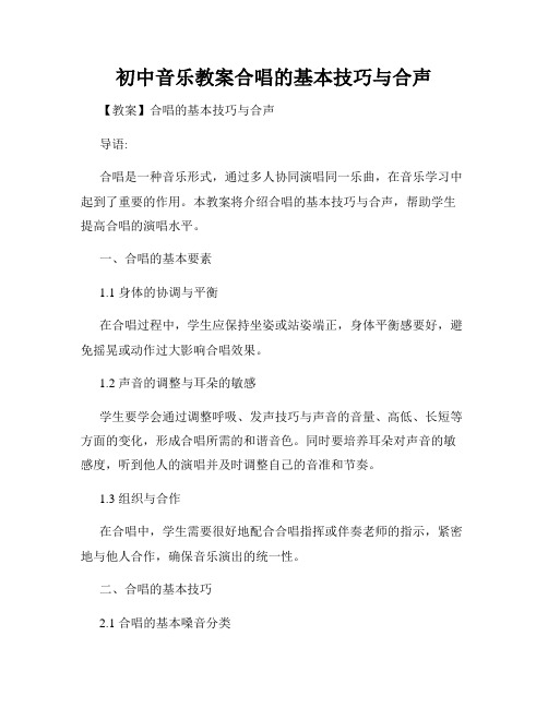 初中音乐教案合唱的基本技巧与合声