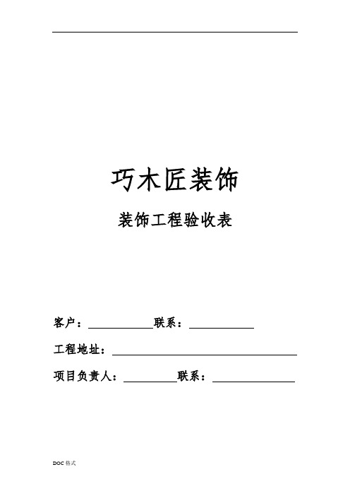 装修公司工程验收表格模板