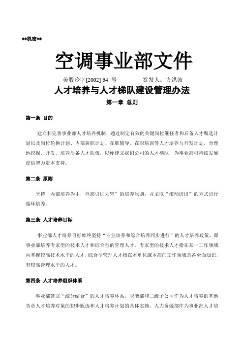 人才培养和梯队建设管理办法