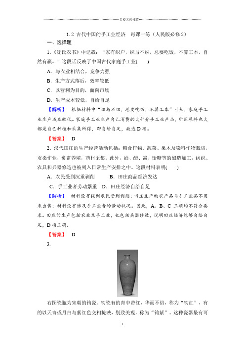 高中历史1.2古代中国的手工业经济 精编每课一练(人民版必修2)