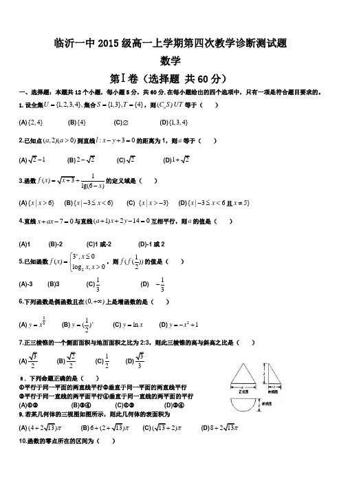 山东省临沂第一中学2015-2016学年高一上学期期末考试(第四次诊断)数学试题含答案