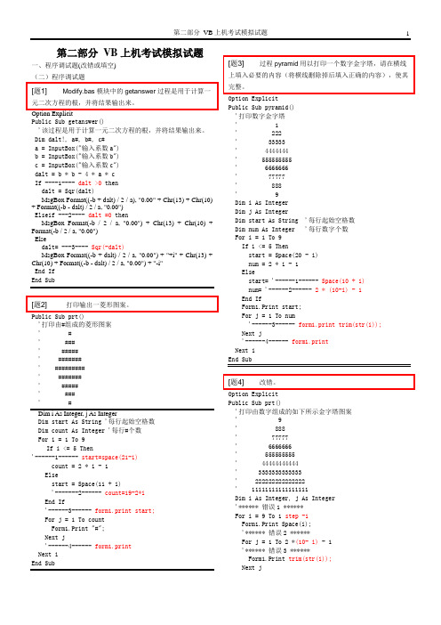 VB上机程序调试题_题目及参考答案