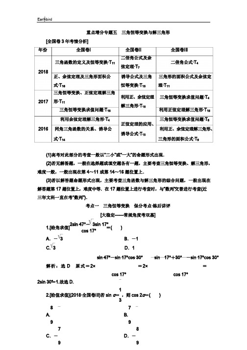 高考2019版二轮复习数学重点增分专题五 三角恒等变换与解三角形 