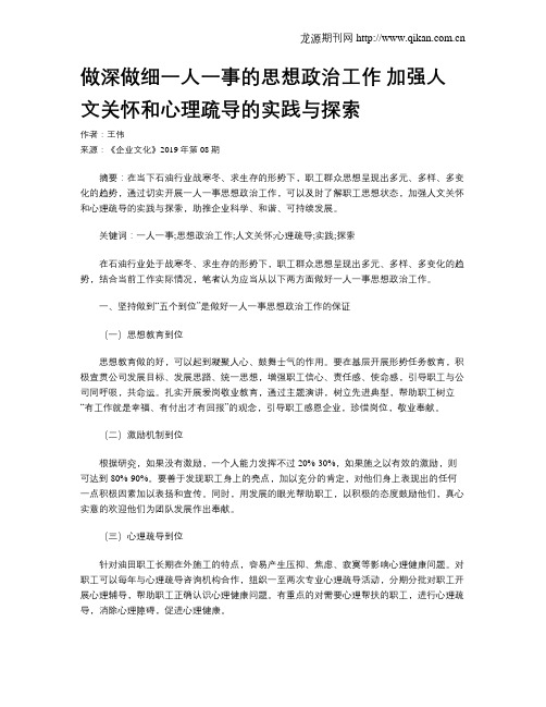 做深做细一人一事的思想政治工作加强人文关怀和心理疏导的实践与探索