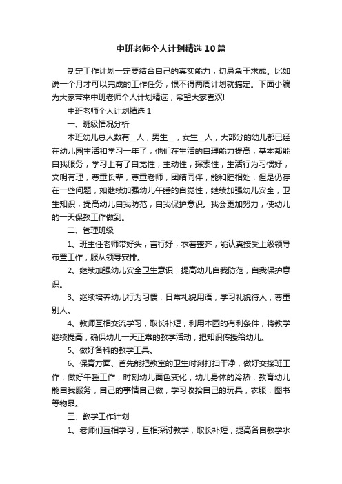 中班老师个人计划精选10篇