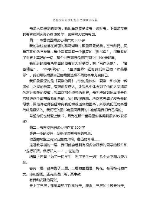 书香校园阅读心得作文300字5篇_读书心得体会_