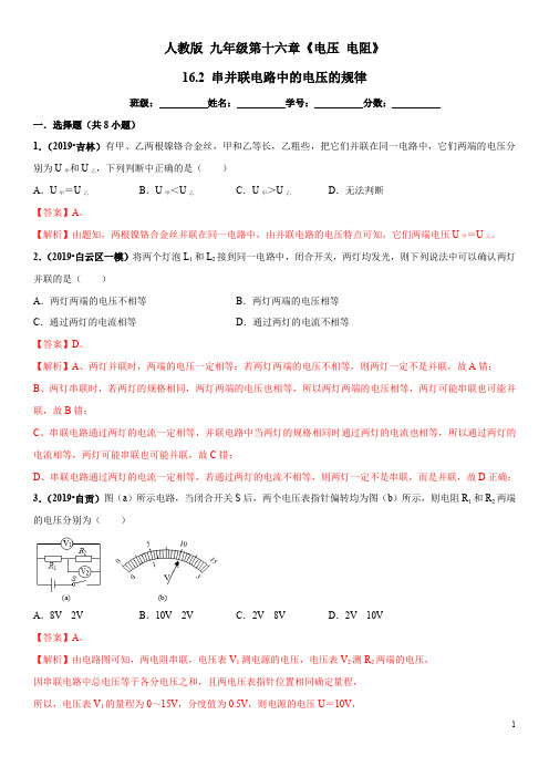 专题16.2 串并联电路中的电压的规律(解析版)