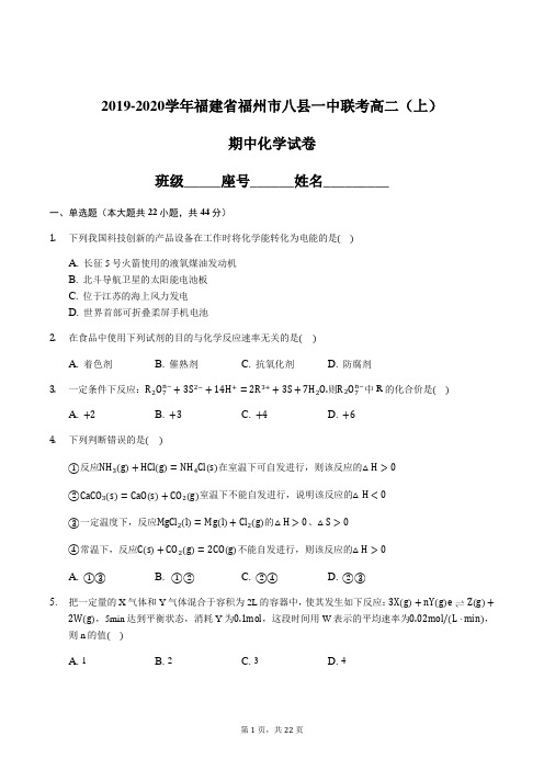 2019-2020学年福建省福州市八县一中联考高二(上)期中化学试卷