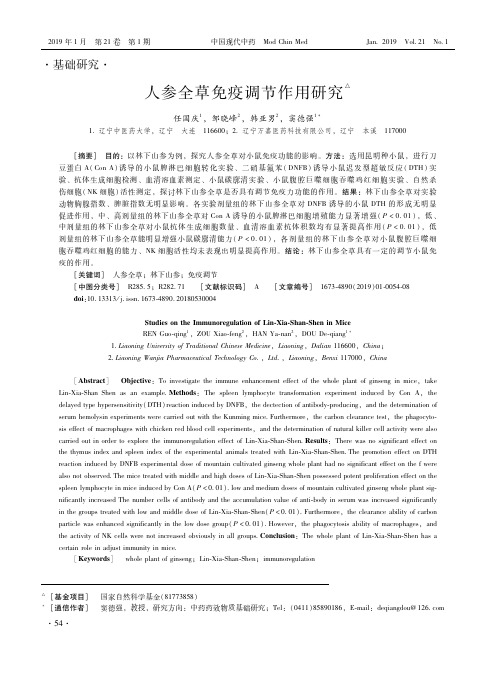 人参全草免疫调节作用研究
